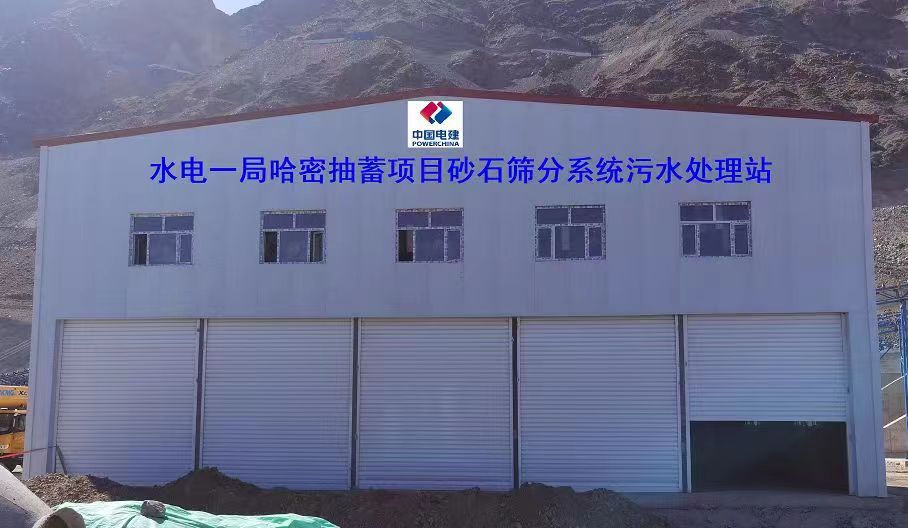 山東地衛(wèi)環(huán)?？萍加邢薰緟⑴c哈密抽水蓄能電站項目工程的污水處理項目