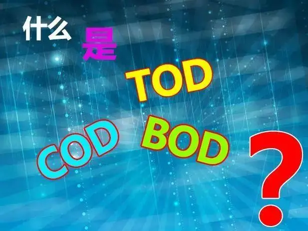 污水中的BOD和COD是什么，兩者有什么聯(lián)系嗎？